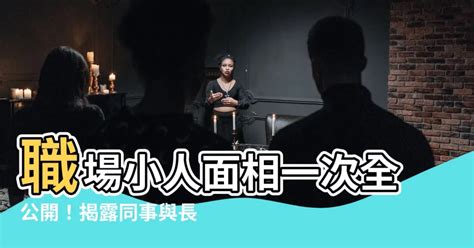 職場小人面相|【風水特輯】輕鬆識破6種職場小人面相 學會3招防小。